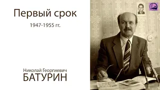 Герои веры: первый приговор за веру: 1947-1955. Узник церкви - Батурин Н.Г.