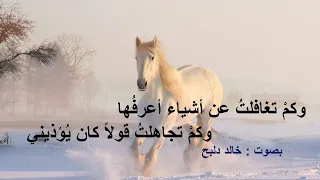 وكمْ تغافلتُ عن أشياء أعرفُها ....وكمْ تجاهلتُ قولاً كان يُؤذيني I لقائلها I بصوت خالد دلبح