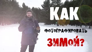 Как фотографировать зимой?