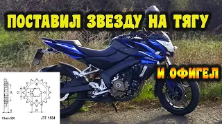 Поставил звезду на тягу на bajaj pulsar ns 200