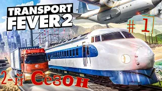 2-й сезон - Transport Fever 2 с 1850г ( очень высокая сложность ) # 1