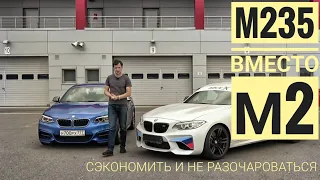 Экономим миллион: BMW M235 вместо настоящей М2. Хорошая идея?