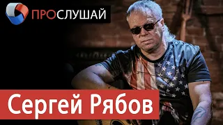 «ПроСлушай» с Сергеем Рябовым (6.06.2020)