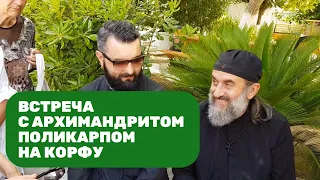 Встреча с отцом Поликарпом