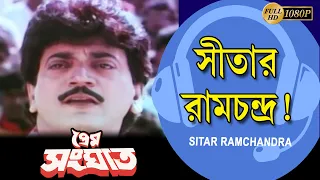 Sitar Ramchandra | Movie Song | Kumar Sanu | Prem Sanghat |Chiranjeet | Abhishek | Indrani Halder