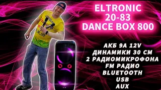 ELTRONIC 20-83 Dance Box 800 Мощная, большая и доступная акустическая система с аккумулятором !