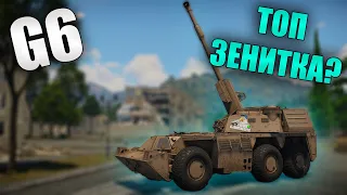 БЫСТРЫЙ ОБЗОР ЗЕНИТКИ G6 | War Thunder Danger Zone