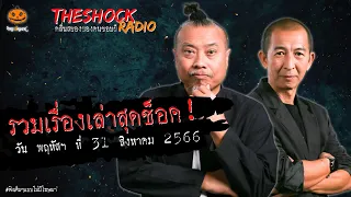 รวมเรื่องเล่าสุดช็อค | วัน พฤหัสฯ ที่ 31 สิงหาคม 2566 l TheShock13