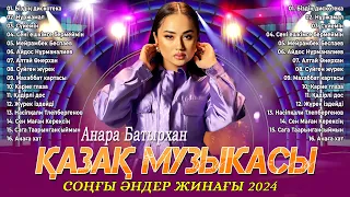 ҚАЗАҚША ӘНДЕР 2024 - Қазақтың əдемі əндері күніңді бастайтын - Қызықты қазақ музыкасы