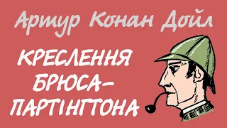 Артур Конан Дойл. Креслення Брюса-Партінґтона | Пригоди Шерлока Холмса