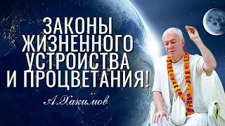 Законы жизненного устройства и процветания! Александр Хакимов