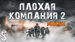 S.T.A.L.K.E.R. Плохая Компания 2: Масон #5. Встреча Борова и Валерьяна