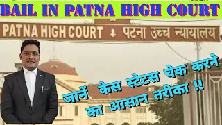 Bail in Patna High court : जानें  केस स्टेटस चेक करने का आसान तरीका !!