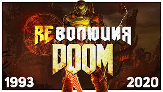 РЕволюция серии DOOM (1993-2020)