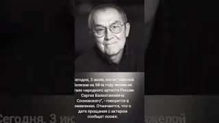 Умер народный артист России Сергей Сосновский.