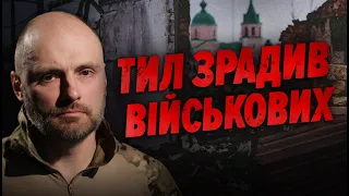 Залізти в окоп і загинути?😡МОБІЛІЗАЦІЯ провалена.⚡️Офіцер розніс дії влади | Хто з Мірошниченко?