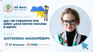 Вебінар: «Що і як говорити про війну росії проти України в школі» з Антоніною Макаревич