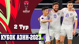 Кубок Азии-2023 Результаты 2 тур. 7-день. Кто досрочно вышел в плей-офф? Узбекистан шокировал Индию