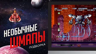 ТОП5 НЕОБЫЧНЫХ ШМАПОВ - ЭЧ2D (ARCADE)