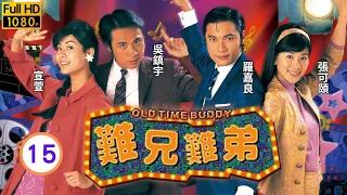 TVB 民初喜劇 | 難兄難弟 15/25 | 羅嘉良(李奇)所買的馬票中了頭獎 | 吳鎮宇、羅嘉良、張可頤、宣萱、林曉峰、滕麗名 | 粵語中字 | 1997