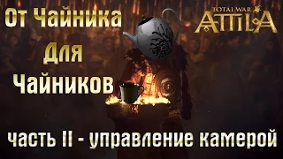 Total War: Attila От Чайника Для Чайников - Часть II: Управление Камерой