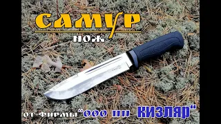 " Самур " - разделочный нож от пп Кизляр. Выживание. Тест №40