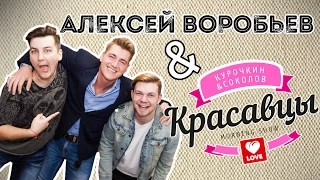 Алексей Воробьёв в гостях у Красавцев