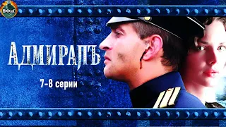 Адмиралъ (2009) Военно-историческая драма. 7-8 серии Full HD