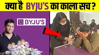 कैसे Byjus लोगो को ठग रहा है? How Byjus is scamming pople?