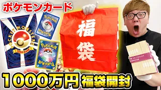 1000万円のポケカ福袋開封したら中身ありえない内容www【ポケモンカード】