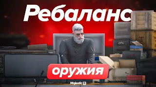 Ребаланс оружия | Majestic RP | Majestic Cyber League