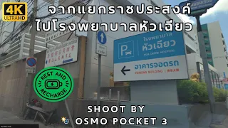 [4K] 🚗🚦จากแยกราชประสงค์ไปโรงพยาบาลหัวเฉียว From Ratchaprasong Intersection to Huachiew Hospital