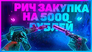 САМЫЙ КРАСИВЫЙ ИНВЕНТАРЬ ЗА 5000 РУБЛЕЙ! - РИЧ ЗАКУПКА CS:GO