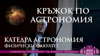 Кратка история на Вселената – поглед от ЦЕРН - доц. дфн Леандър Литов