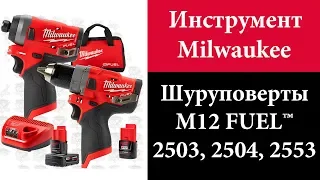 Шуруповерты Milwaukee M12 FUEL™ 2503, 2504, 2553 (2598-22, 2596-22)