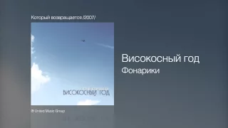 Високосный год - Фонарики - Который возвращается /2007/