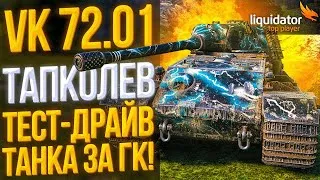 VK 72.01 - ТАПКОЛЕВ | ТЕСТ-ДРАЙВ