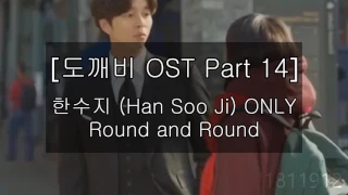 (한수지)  Han Soo Ji Only Version  - Round and Round [도깨비 OST Part 14]