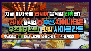 부산 차이나타운(China Town) 우즈베키스탄 음식 맛집 사마르칸트(Samarqand) 방문 후기