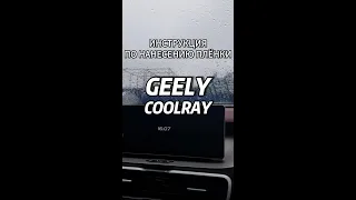 ИНСТРУКЦИЯ ПО НАНЕСЕНИЮ ПЛЁНКИ Geely Coolray | SOLARTEK