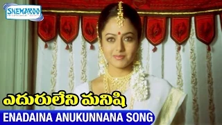 Eduruleni Manishi Video Songs | Enadaina Anukunnana Song | Nagarjuna | Soundarya | Shemaroo Telugu