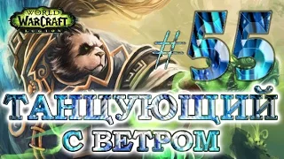 WoW - Путь танцующего с ветром - #55 - Сектантская война