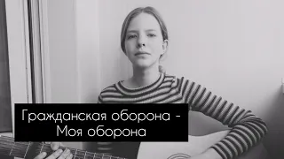 Гражданская оборона - Моя оборона(cover by A. Kopeiko)