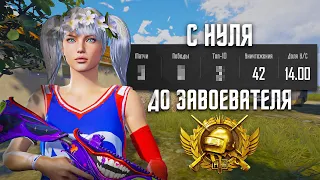 С НУЛЯ ДО ЗАВОЕВАТЕЛЯ В НОВОМ СЕЗОНЕ | PUBG MOBILE