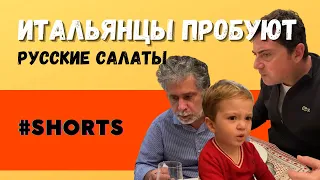 Итальянцы пробуют русские салаты #shorts