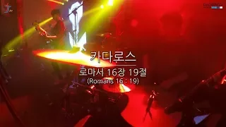 [조이코리아] 카다로스 - 로마서 16장 19절 (Romans 16:19) 2018 겨울 청년 복음 캠프 (드러머 장동규, 인도 박성임)