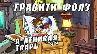 Гравити Фолз/RYTP #2