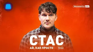 🇷🇺 Metametrica / СТАС «АЙ, КАК ПРОСТО» ВАСИЛЬЕВ /о Дуде, Каце, BADCOMEDIAN, Сёмине и социализме.🎥🎤🚀🔥