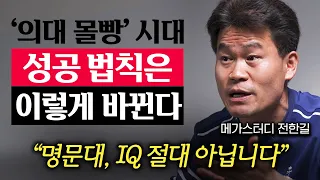 "학벌시대는 끝났다." 가난하게 죽기 싫으면 당장 끊어야 할 '3가지' (메가스터디 전한길 강사 1부)