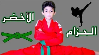 How I Earned My Taekwondo Green Belt مضاربه مع اصحابي في التايكوندو